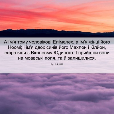 Picture 06 - Рут 1:2 UKR - А ім'я тому чоловікові - Bible Verse Picture