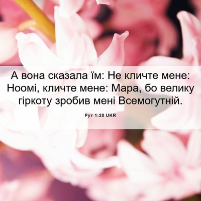 Picture 06 - Рут 1:20 UKR - А вона сказала їм: Не - Bible Verse Picture