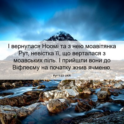 Picture 06 - Рут 1:22 UKR - І вернулася Ноомі та з нею - Bible Verse Picture