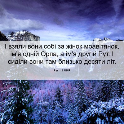 Picture 06 - Рут 1:4 UKR - І взяли вони собі за жінок - Bible Verse Picture