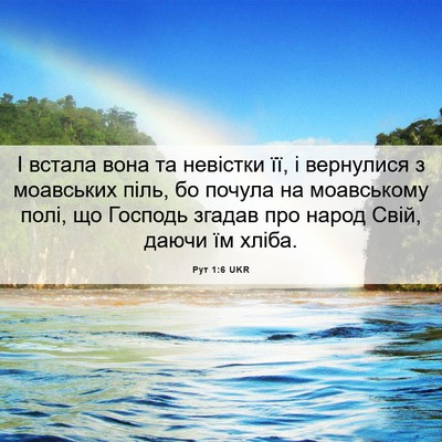Picture 06 - Рут 1:6 UKR - І встала вона та невістки - Bible Verse Picture