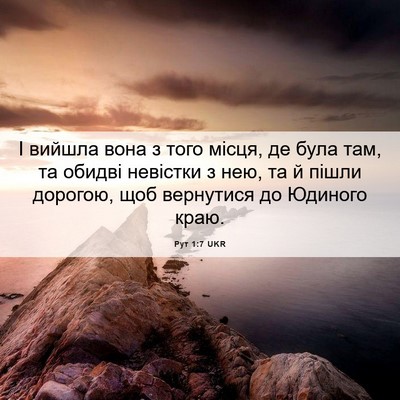 Picture 06 - Рут 1:7 UKR - І вийшла вона з того місця, - Bible Verse Picture