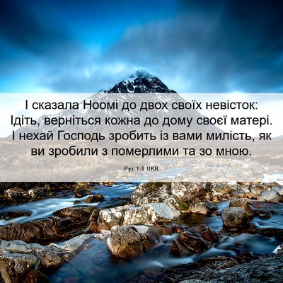Picture 06 - Рут 1:8 UKR - І сказала Ноомі до двох - Bible Verse Picture