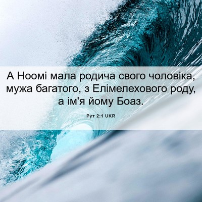 Picture 06 - Рут 2:1 UKR - А Ноомі мала родича свого - Bible Verse Picture