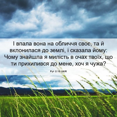 Picture 06 - Рут 2:10 UKR - І впала вона на обличчя - Bible Verse Picture
