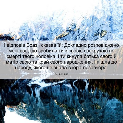 Picture 06 - Рут 2:11 UKR - І відповів Боаз і сказав - Bible Verse Picture