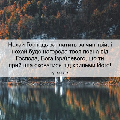 Picture 06 - Рут 2:12 UKR - Нехай Господь заплатить за - Bible Verse Picture