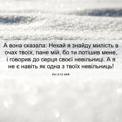 Picture 06 - Рут 2:13 UKR - А вона сказала: Нехай я - Bible Verse Picture
