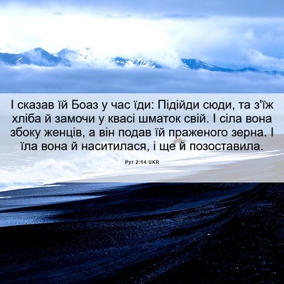 Picture 06 - Рут 2:14 UKR - І сказав їй Боаз у час їди: - Bible Verse Picture