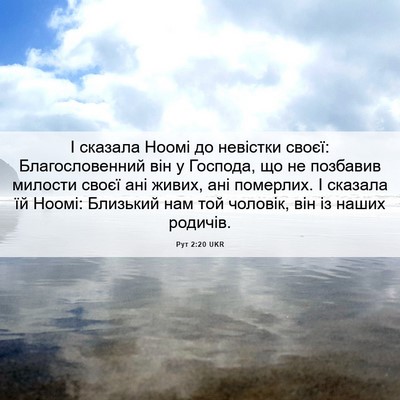 Picture 06 - Рут 2:20 UKR - І сказала Ноомі до - Bible Verse Picture