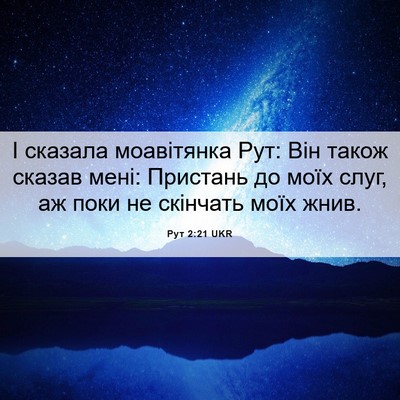 Picture 06 - Рут 2:21 UKR - І сказала моавітянка Рут: - Bible Verse Picture