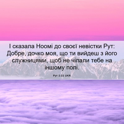 Picture 06 - Рут 2:22 UKR - І сказала Ноомі до своєї - Bible Verse Picture