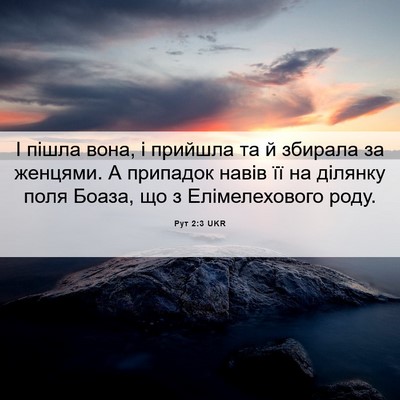 Picture 06 - Рут 2:3 UKR - І пішла вона, і прийшла та й - Bible Verse Picture