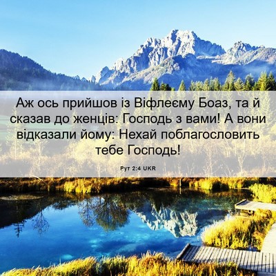 Picture 06 - Рут 2:4 UKR - Аж ось прийшов із Віфлеєму - Bible Verse Picture