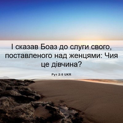 Picture 06 - Рут 2:5 UKR - І сказав Боаз до слуги - Bible Verse Picture