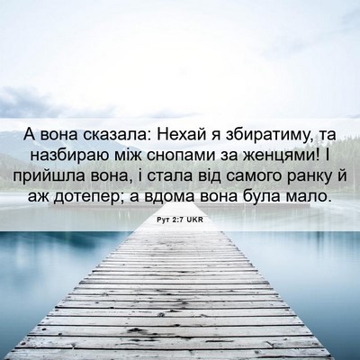 Picture 06 - Рут 2:7 UKR - А вона сказала: Нехай я - Bible Verse Picture