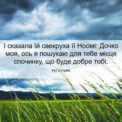 Picture 06 - Рут 3:1 UKR - І сказала їй свекруха її - Bible Verse Picture