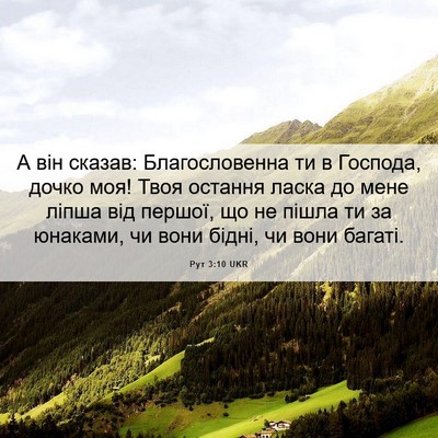 Picture 06 - Рут 3:10 UKR - А він сказав: - Bible Verse Picture