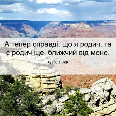 Picture 06 - Рут 3:12 UKR - А тепер справді, що я родич, - Bible Verse Picture