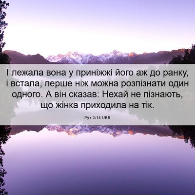 Picture 06 - Рут 3:14 UKR - І лежала вона у приніжжі - Bible Verse Picture