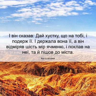 Picture 06 - Рут 3:15 UKR - І він сказав: Дай хустку, що - Bible Verse Picture