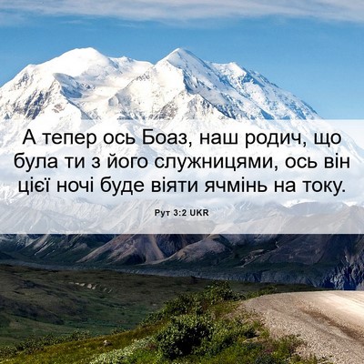 Picture 06 - Рут 3:2 UKR - А тепер ось Боаз, наш родич, - Bible Verse Picture