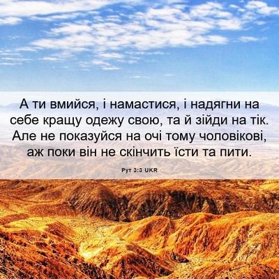 Picture 06 - Рут 3:3 UKR - А ти вмийся, і намастися, і - Bible Verse Picture