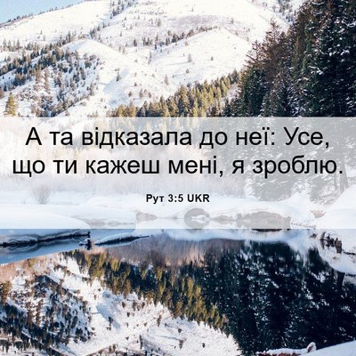 Picture 06 - Рут 3:5 UKR - А та відказала до неї: Усе, - Bible Verse Picture