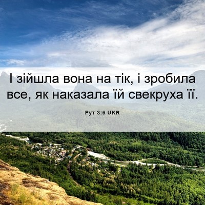 Picture 06 - Рут 3:6 UKR - І зійшла вона на тік, і - Bible Verse Picture