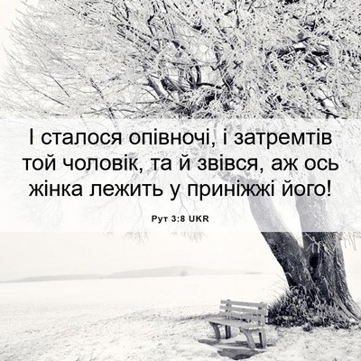 Picture 06 - Рут 3:8 UKR - І сталося опівночі, і - Bible Verse Picture