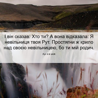 Picture 06 - Рут 3:9 UKR - І він сказав: Хто ти? А вона - Bible Verse Picture