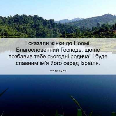 Picture 06 - Рут 4:14 UKR - І сказали жінки до Ноомі: - Bible Verse Picture