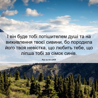 Picture 06 - Рут 4:15 UKR - І він буде тобі - Bible Verse Picture