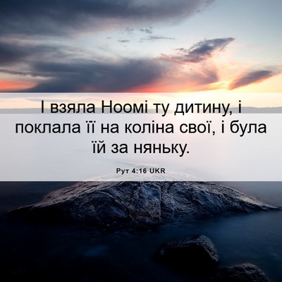 Picture 06 - Рут 4:16 UKR - І взяла Ноомі ту дитину, і - Bible Verse Picture
