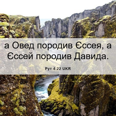 Picture 06 - Рут 4:22 UKR - а Овед породив Єссея, а - Bible Verse Picture
