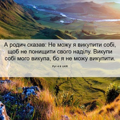 Picture 06 - Рут 4:6 UKR - А родич сказав: Не можу я - Bible Verse Picture