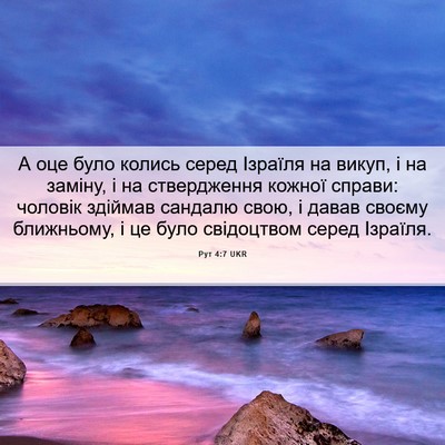 Picture 06 - Рут 4:7 UKR - А оце було колись серед - Bible Verse Picture