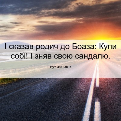 Picture 06 - Рут 4:8 UKR - І сказав родич до Боаза: - Bible Verse Picture