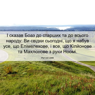 Picture 06 - Рут 4:9 UKR - І сказав Боаз до старших та - Bible Verse Picture