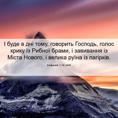 Picture 06 - Софонія 1:10 UKR - І буде в дні тому, говорить - Bible Verse Picture