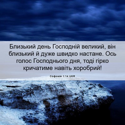 Picture 06 - Софонія 1:14 UKR - Близький день Господній - Bible Verse Picture