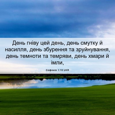 Picture 06 - Софонія 1:15 UKR - День гніву цей день, день - Bible Verse Picture
