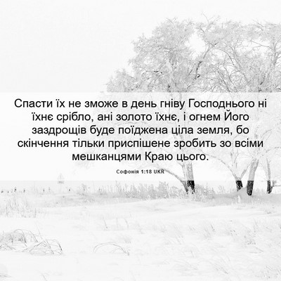 Picture 06 - Софонія 1:18 UKR - Спасти їх не зможе в день - Bible Verse Picture