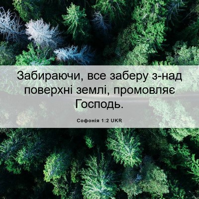Picture 06 - Софонія 1:2 UKR - Забираючи, все заберу з-над - Bible Verse Picture