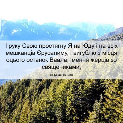 Picture 06 - Софонія 1:4 UKR - І руку Свою простягну Я на - Bible Verse Picture
