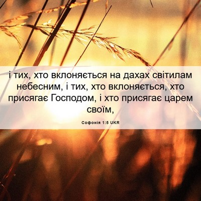 Picture 06 - Софонія 1:5 UKR - і тих, хто вклоняється на - Bible Verse Picture