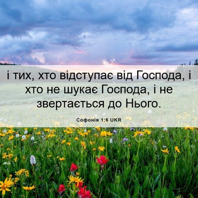Picture 06 - Софонія 1:6 UKR - і тих, хто відступає від - Bible Verse Picture