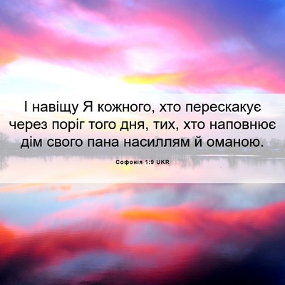 Picture 06 - Софонія 1:9 UKR - І навіщу Я кожного, хто - Bible Verse Picture