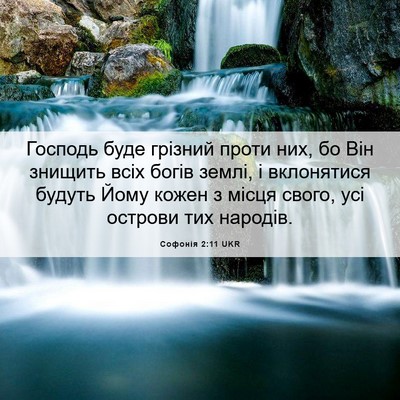 Picture 06 - Софонія 2:11 UKR - Господь буде грізний проти - Bible Verse Picture