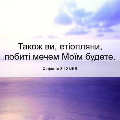 Picture 06 - Софонія 2:12 UKR - Також ви, етіопляни, побиті - Bible Verse Picture